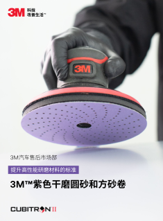 3M酷切紫色干磨圆砂和方砂卷介绍
